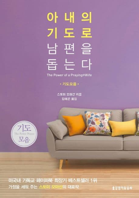 (남편을 위한 기도모음)아내의 기도로 남편을 돕는다 표지