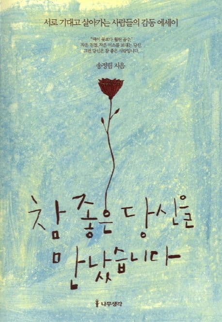 참 좋은 당신을 만났습니다 : 서로 기대고 살아가는 사람들의 감동 에세이 표지