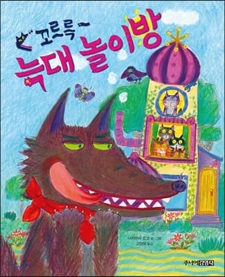 꼬르륵~ 늑대 놀이방 표지