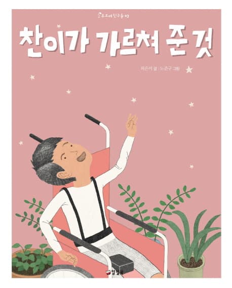 찬이가 가르쳐 준 것 표지