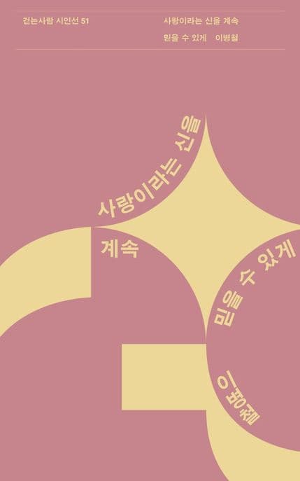 사랑이라는 신을 계속 믿을 수 있게 표지