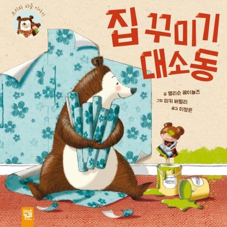 집 꾸미기 대소동 표지