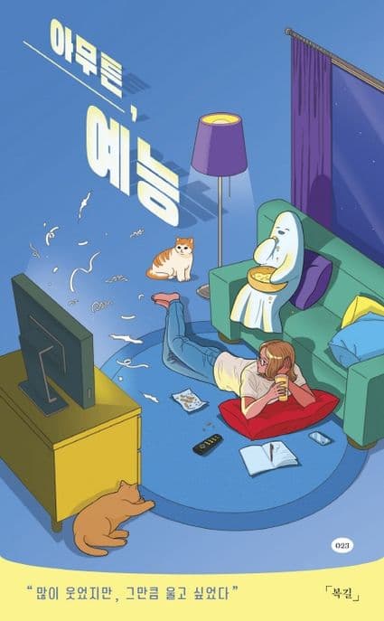 아무튼, 예능 표지
