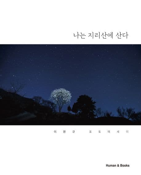 나는 지리산에 산다 : 이원규 포토에세이 표지