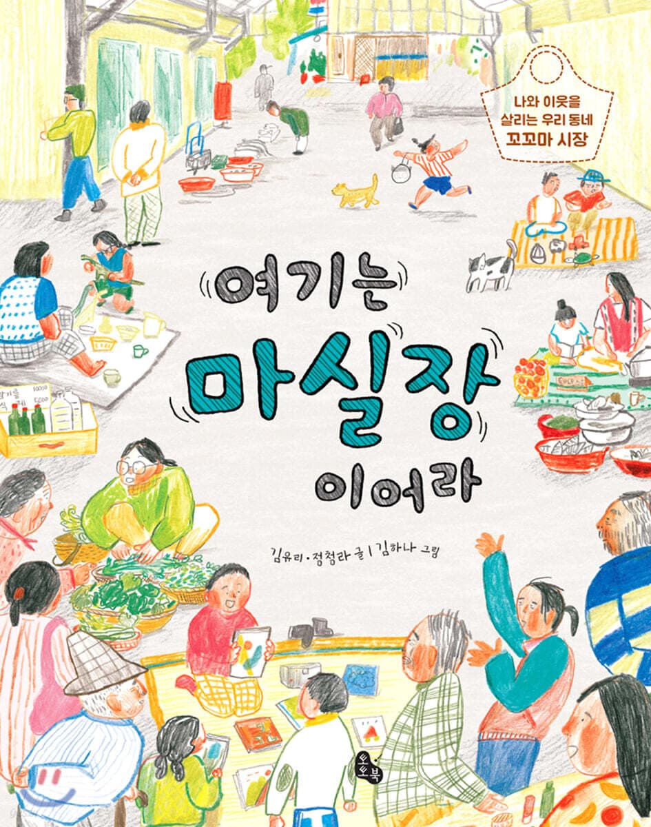 여기는 마실장이어라 : 나와 이웃을 살리는 우리동네 꼬꼬마 시장 표지