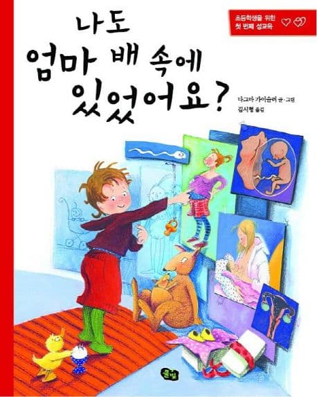나도 엄마 배 속에 있었어요? : 초등학생을 위한 첫 번째 성교육 표지