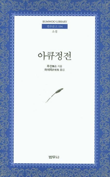 아큐정전 표지