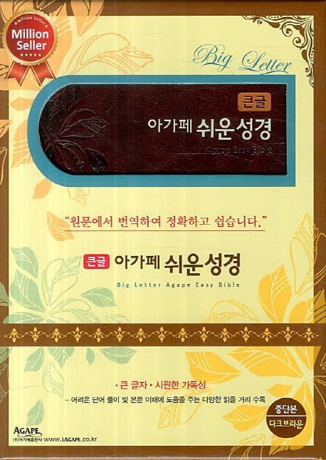 (큰글 아가페) 쉬운성경 표지