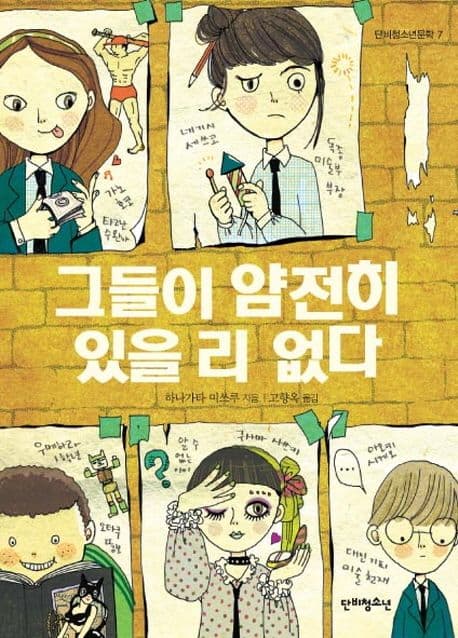그들이 얌전히 있을 리 없다 표지