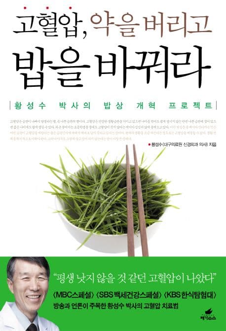 고혈압, 약을 버리고 밥을 바꿔라 표지