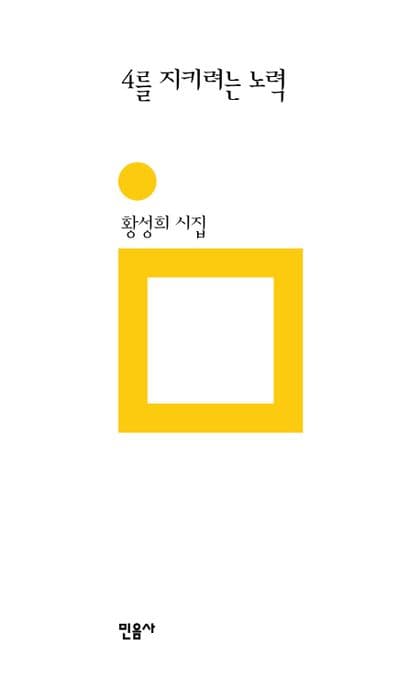 4를 지키려는 노력  : 황성희 시집 표지