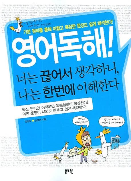 영어독해! 너는 끊어서 생각하니, 나는 한번에 이해한다 표지