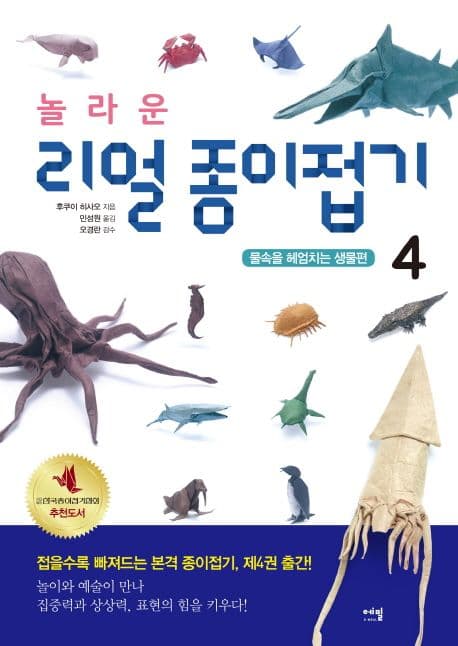 (놀라운) 리얼 종이접기 : 한차원 업그레이드된 살아 있는 창작 종이접기. 4 표지