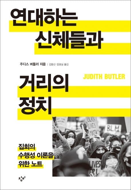 연대하는 신체들과 거리의 정치 : 집회의 수행성 이론을 위한 노트 표지