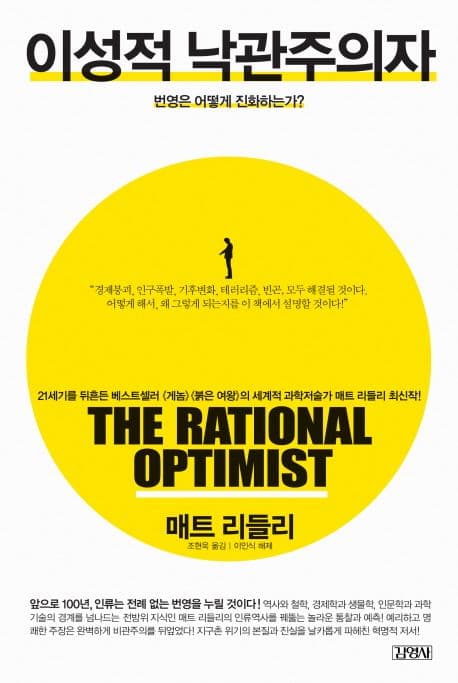 이성적 낙관주의자  : 번영은 어떻게 진화하는가? 표지