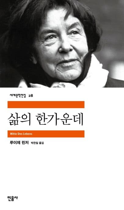 삶의 한가운데 표지