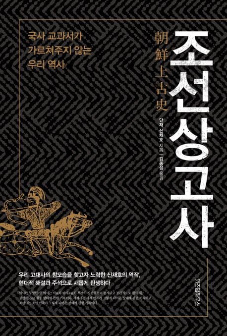 조선상고사  : 국사 교과서가 가르쳐주지 않는 우리 역사 표지