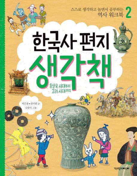 한국사 편지 생각책  : 후삼국 시대부터 고려 시대까지 표지