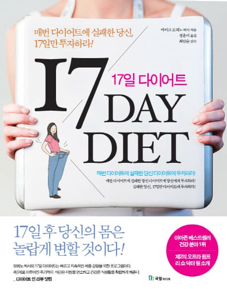 17일 다이어트  : 17일 투자로 평생 날씬하게 살기 표지