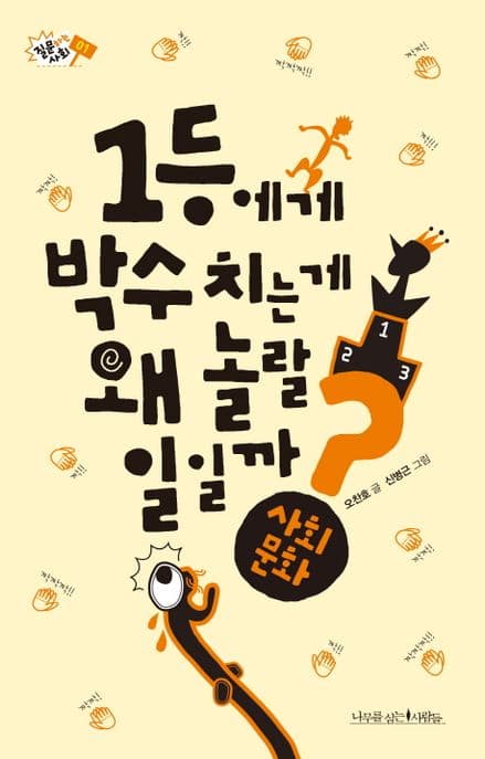 1등에게 박수 치는 게 왜 놀랄 일일까? : 사회 문화 표지