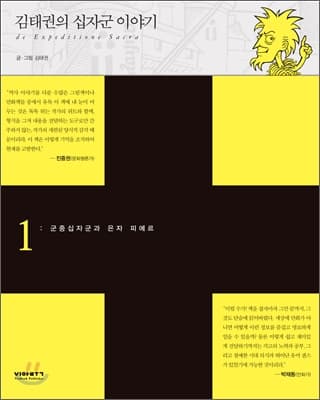 김태권의 십자군 이야기 표지