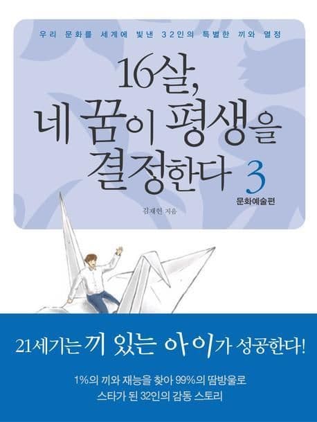 열살, 네꿈이 평생을 결정한다3 문화예술관 표지