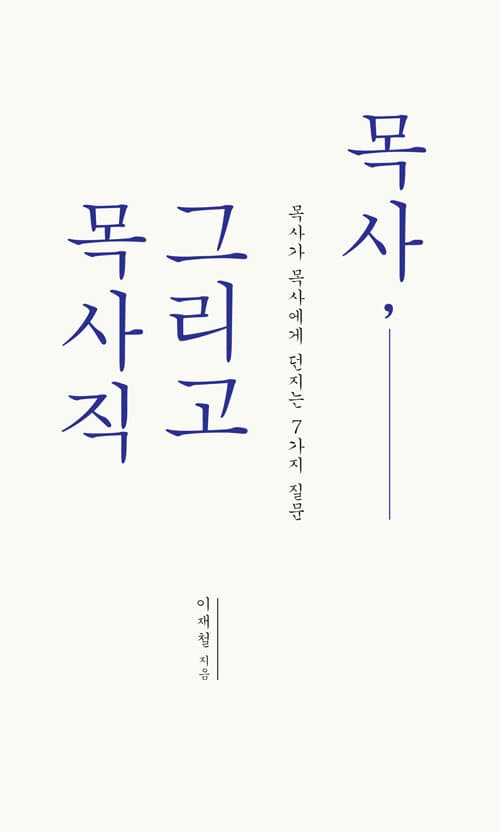 목사, 그리고 목사직 : 목사가 목사에게 던지는 7가지 질문 표지