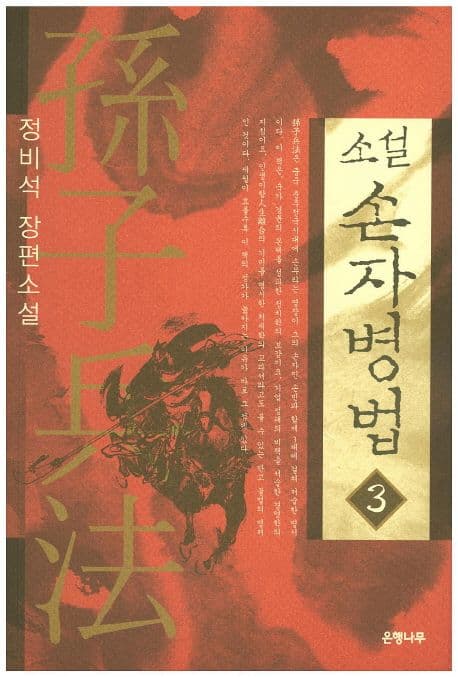 (소설) 손자병법 3 표지