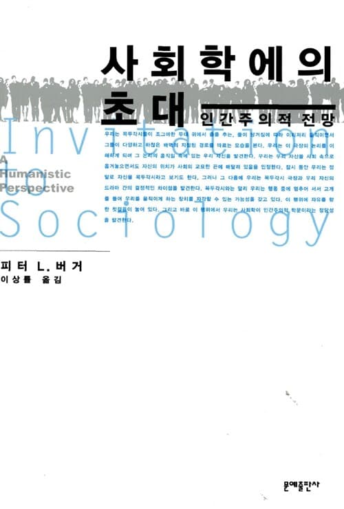 사회학에의 초대-인간주의적 전망 표지