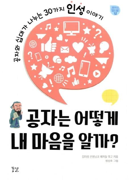 공자는 어떻게 내 마음을 알까? 표지
