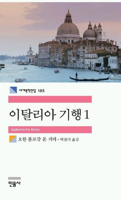 이탈리아 기행1 표지