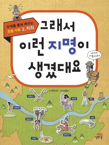 그래서 이런 지명이 생겼대요 표지