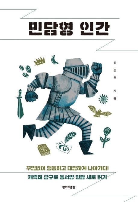 민담형 인간 : 꾸밈없이 행동하고 대담하게 나아가다! : 캐릭터 탐구로 동서양 민담 새로 읽기 표지