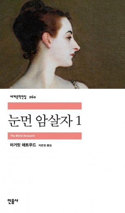 눈먼 암살자 1 표지