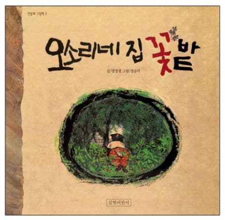오소리네 집 꽃밭 표지