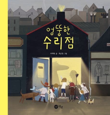 엉뚱한 수리점 표지