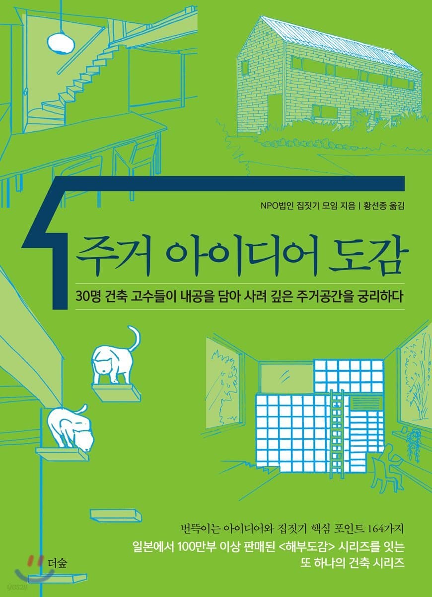 주거 아이디어 도감 : 30명 건축 고수들이 내공을 담아 사려 깊은 주거공간을 궁리하다 표지