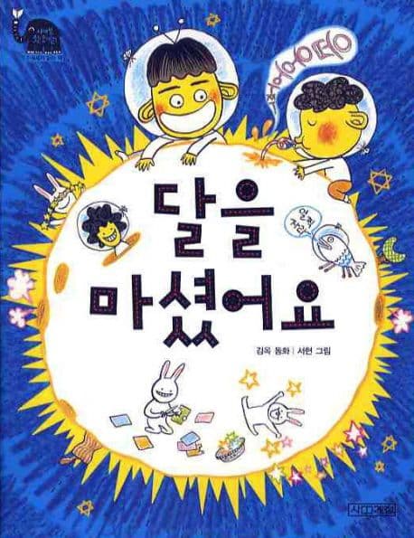 달을 마셨어요 표지