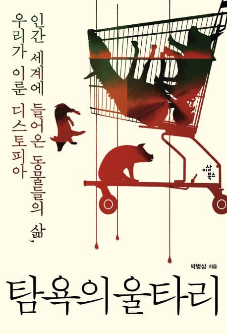 탐욕의 울타리 : 인간 세계에 들어온 동물들의 삶, 우리가 이룬 디스토피아 표지