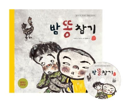 밤 똥 참기 표지