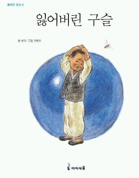 잃어버린 구슬 표지