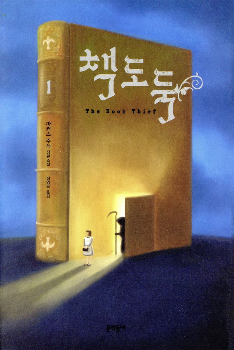 책도둑 1 표지