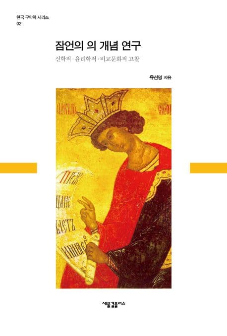 잠언의 의 개념 연구 : 신학적·윤리학적·비교문화적 고찰 표지