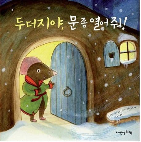 두더지야, 문 좀 열어줘! 표지