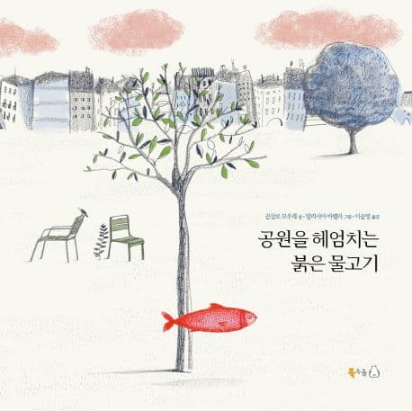 공원을 헤엄치는 붉은 물고기 표지