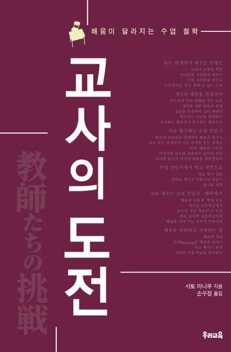 교사의 도전  : 배움이 달라지는 수업 철학 표지