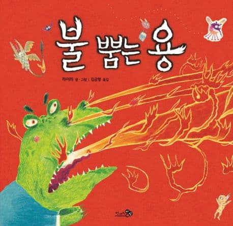 불 뿜는 용 표지