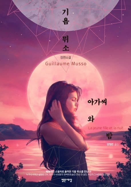 아가씨와 밤 : 기욤 뮈소 장편소설 표지