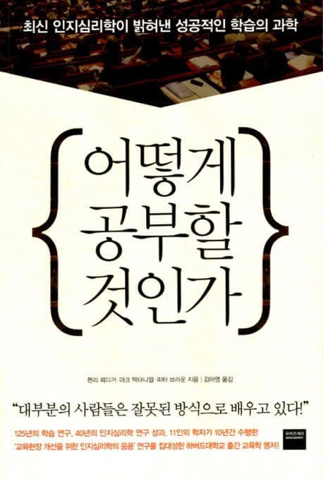 어떻게 공부할 것인가 : 최신 인지심리학이 밝혀낸 성공적인 학습의 과학 표지