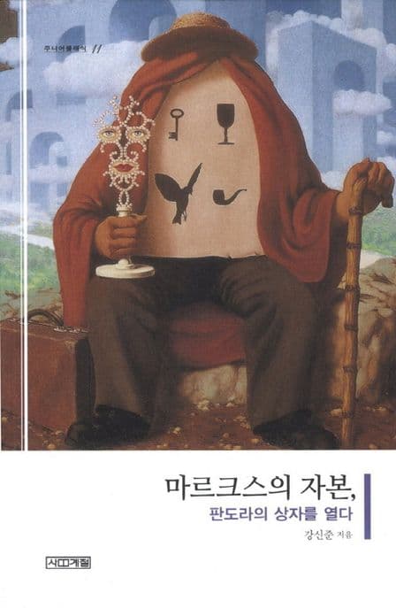 마르크스의 자본, 판도라상자를 열다 표지